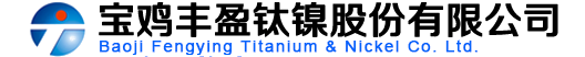 宝鸡丰盈钛镍股份有限公司